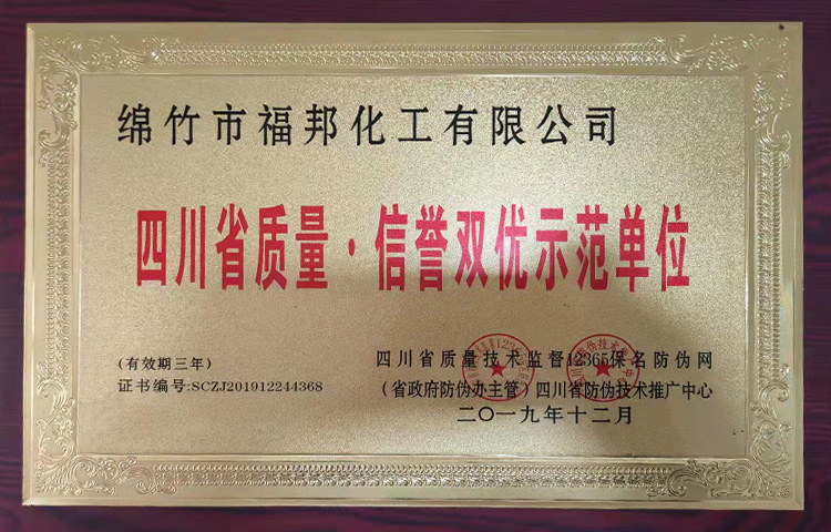 四川省质量信誉双标示范单位