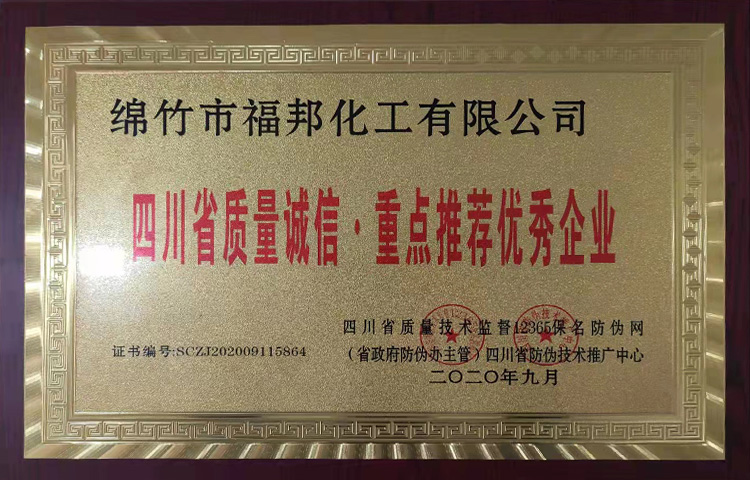 四川省质量诚信重点推荐优秀企业