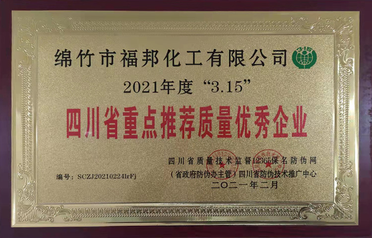 2021年度“3.15”四川省重点推荐质量优秀企业