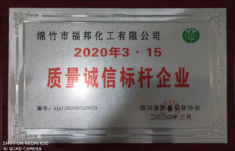 质量诚信标杆企业