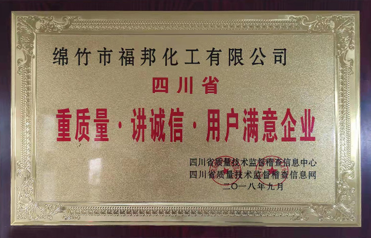 四川省重质量.讲诚信.用户满意企业